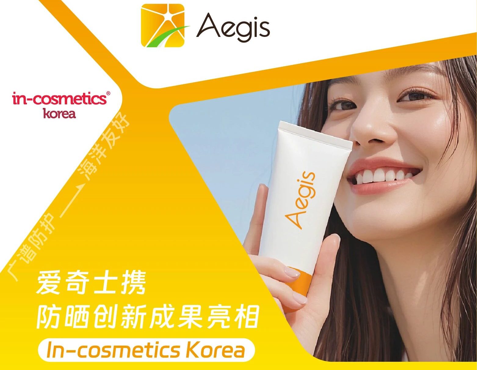 从广谱防护到海洋友好,爱奇士携防晒创新成果亮相In-cosmetics Korea