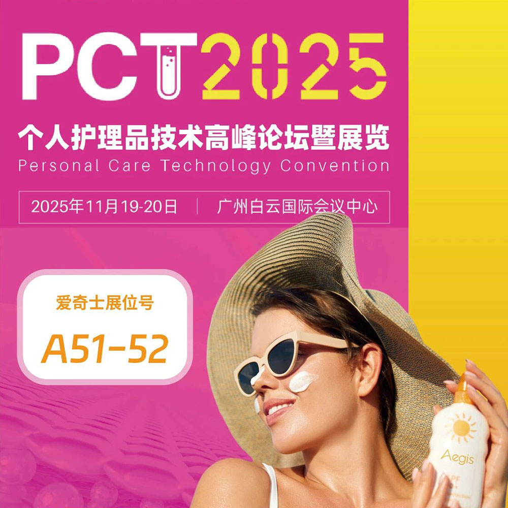 【PCT2025邀请函】与爱奇士相约广州，解锁防晒“1+12”的增效密码-官网首页封面图