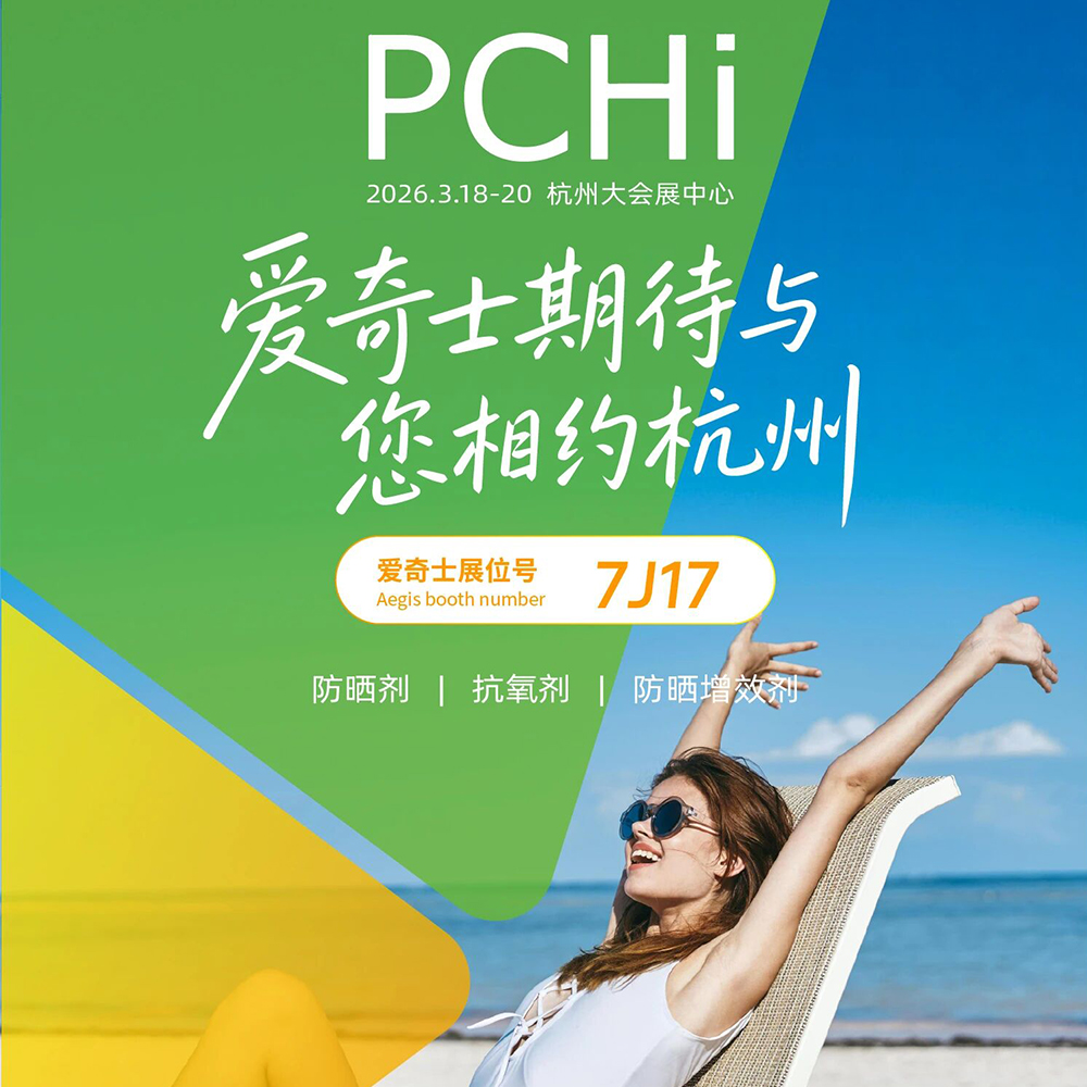 赴一场春天的约会 | 来杭州PCHi 2026，与爱奇士开启年度防晒新篇章！